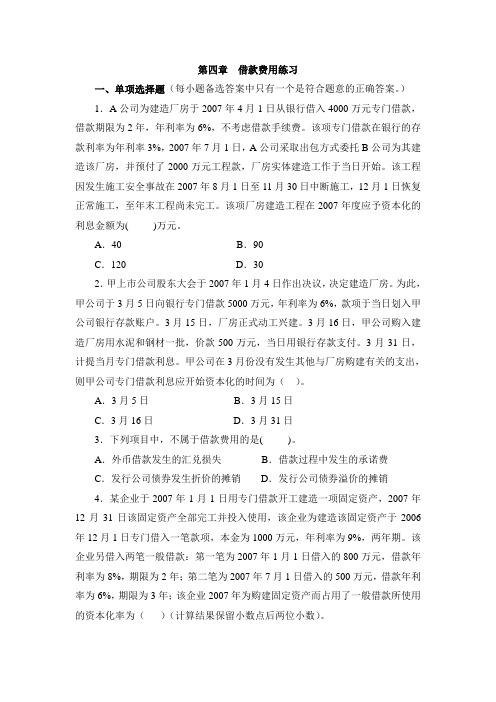 第四章借款费用练习教材