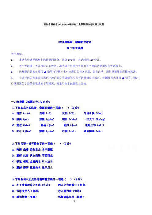 浙江省温州市2018-2019学年高二上学期期中考试语文试题【精品试卷】
