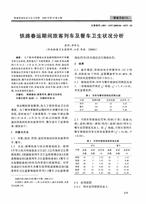 铁路春运期间旅客列车及餐车卫生状况分析