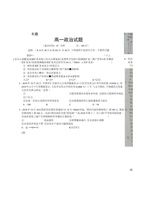 河南省豫南九校2018-2019年度高一下学期第一次联考政治试题