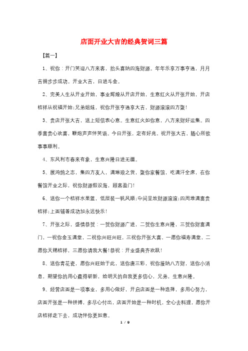最新店面开业大吉的经典贺词三篇