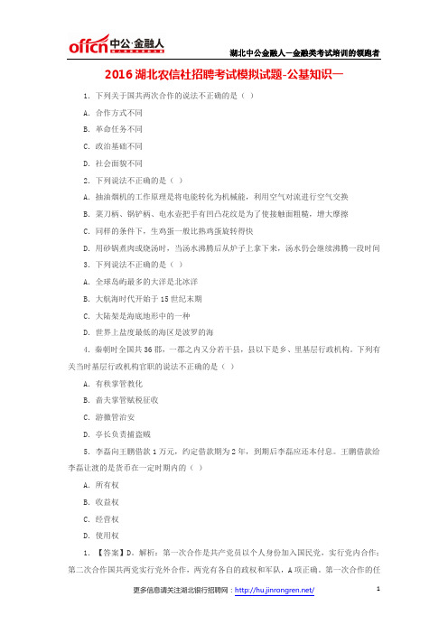 2016湖北农信社招聘考试模拟试题-公基知识一