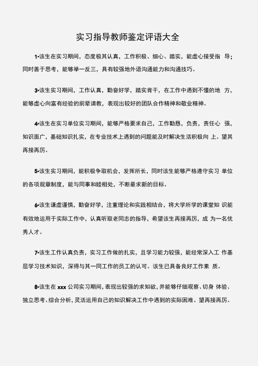 (实习自我鉴定)实习指导教师鉴定评语大全
