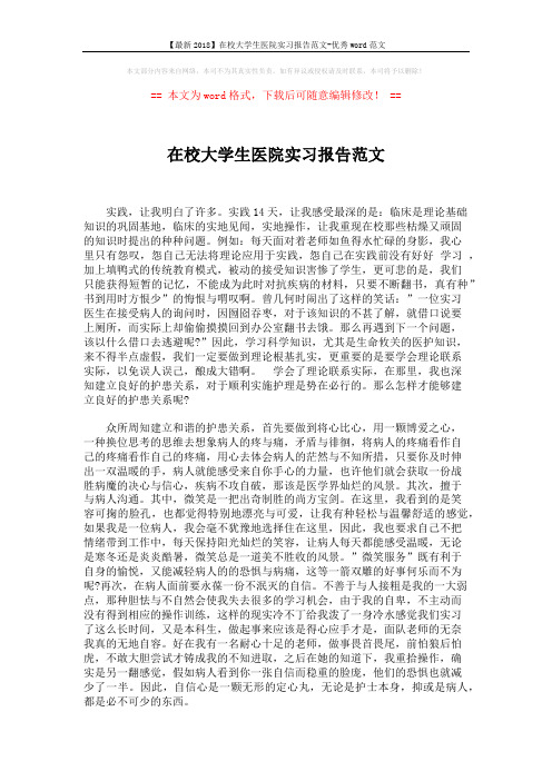 【最新2018】在校大学生医院实习报告范文-优秀word范文 (2页)