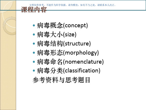 病毒的形态结构和分类课件