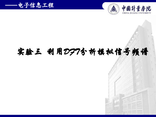 实验三、利用DFT分析模拟信号频谱