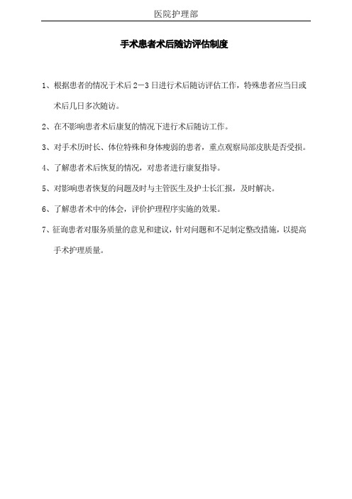 护理工作制度 手术后随访评估制度