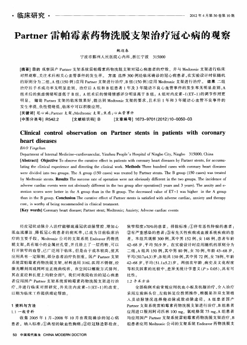 Partner雷帕霉素药物洗脱支架治疗冠心病的观察