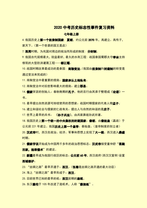2020中考历史标志性事件复习资料