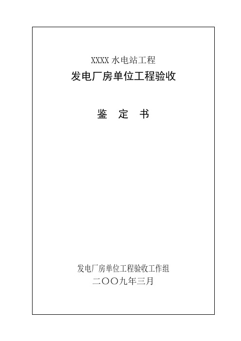 水利水电工程单位验收鉴定书范本(依据SL223-2008验收规范)