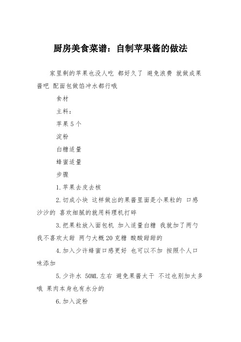 厨房美食菜谱：自制苹果酱的做法