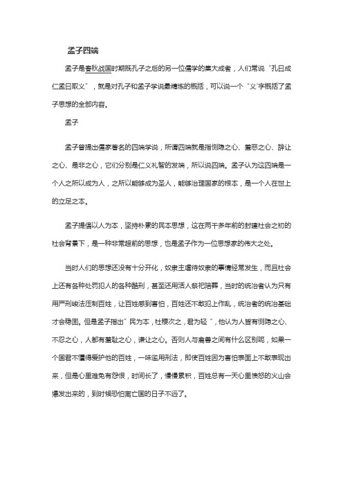 孟子“四端说”(哲理小故事)