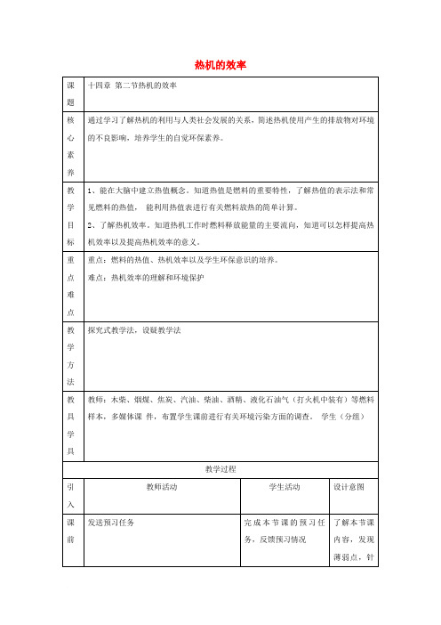 九年级物理全册 14.2 热机的效率教案 (新版)新人教版