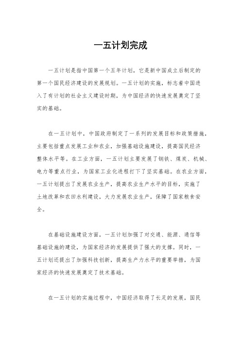 一五计划完成