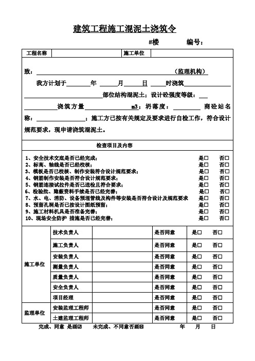 建筑施工混泥土浇筑令