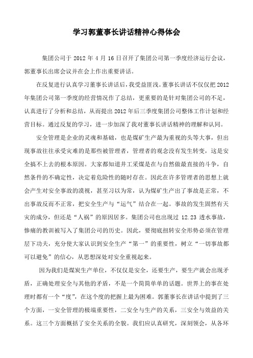 学习郭董事长讲话精神心得体会