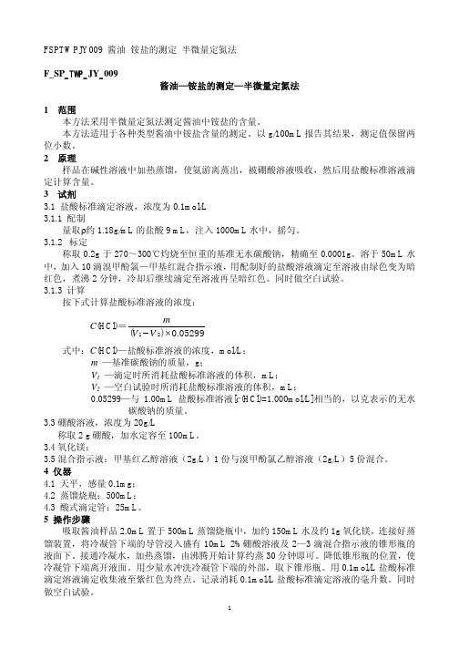 酱油—半微量定氮法