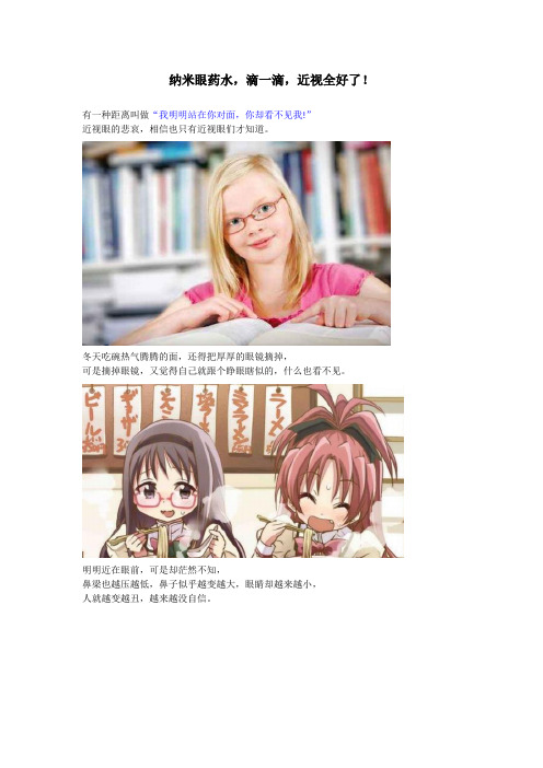黑科技：纳米眼药水,滴一滴,近视全好了!