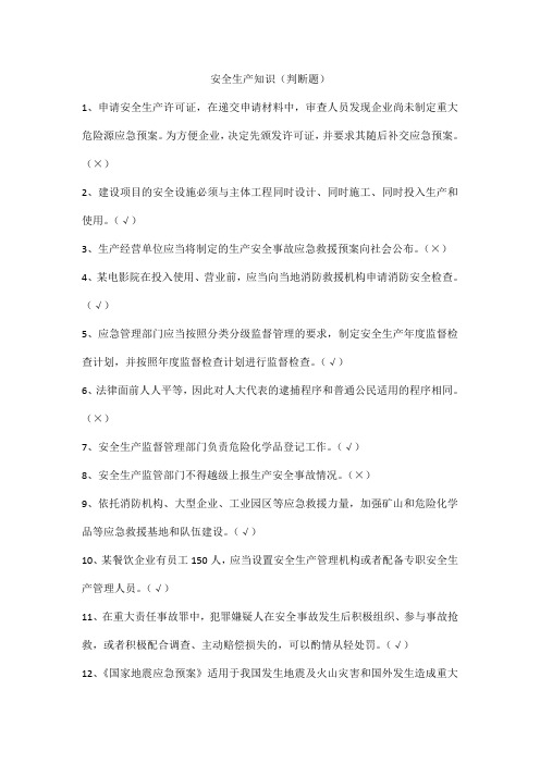 安全生产知识(判断题)