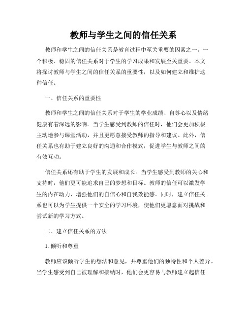 教师与学生之间的信任关系