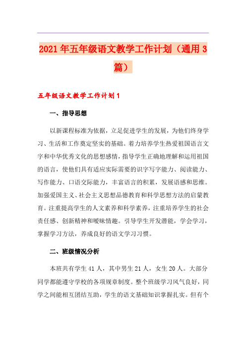 2021年五年级语文教学工作计划(通用3篇)
