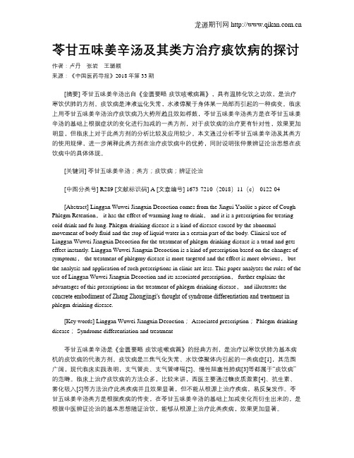 苓甘五味姜辛汤及其类方治疗痰饮病的探讨