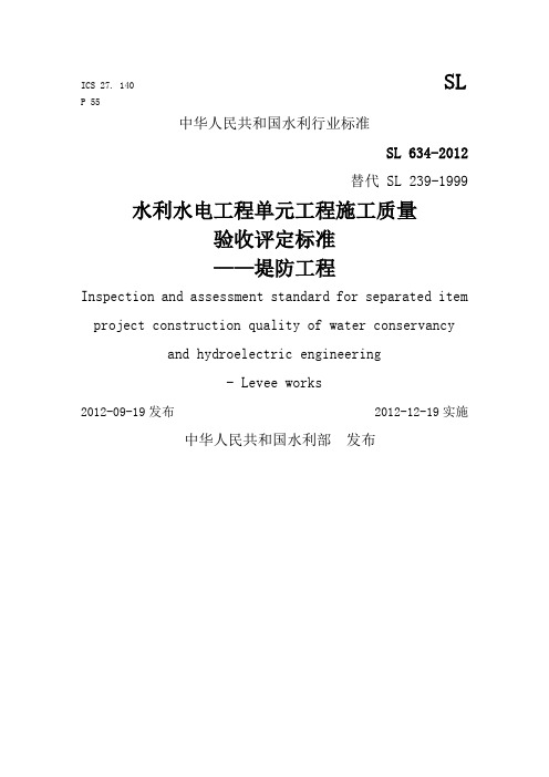 sl634-202《堤防工程施工质量验收评定标准》