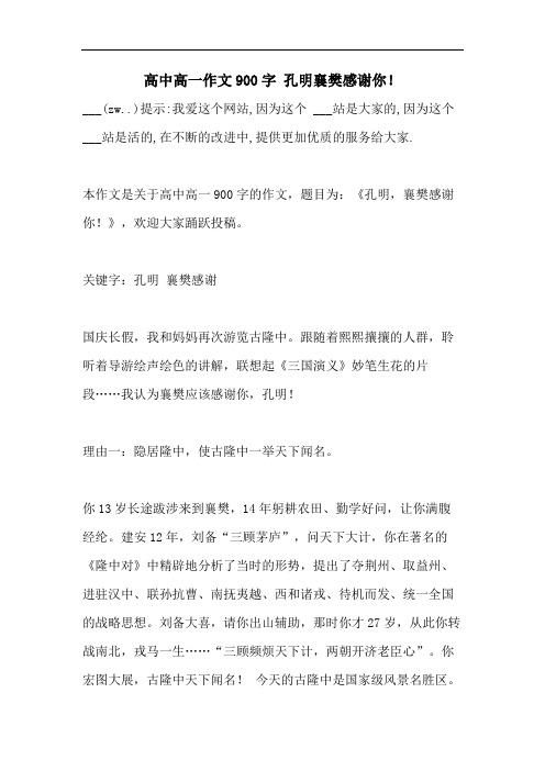 高中高一作文900字 孔明襄樊感谢你!