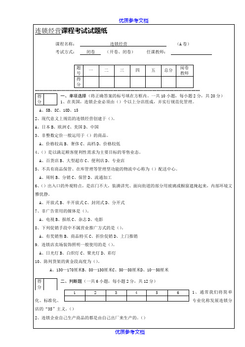 【参考借鉴】连锁经营管理试题及答案.doc