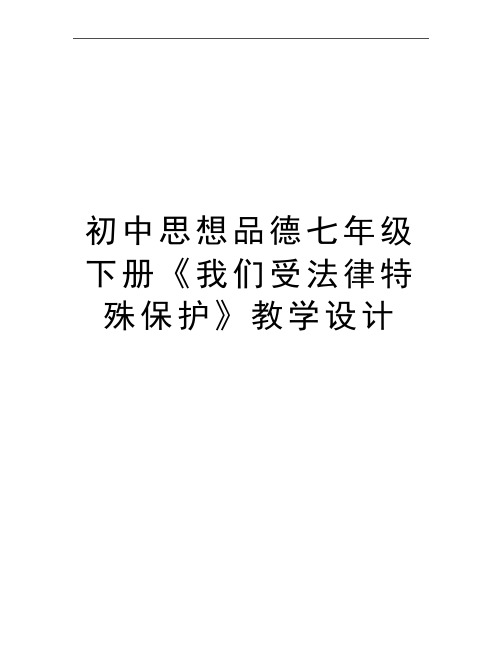 最新初中思想品德七年级下册《我们受法律特殊保护》教学设计