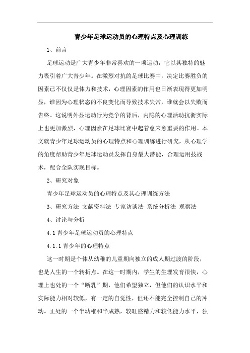 青少年足球运动员心理特点及心理训练论文
