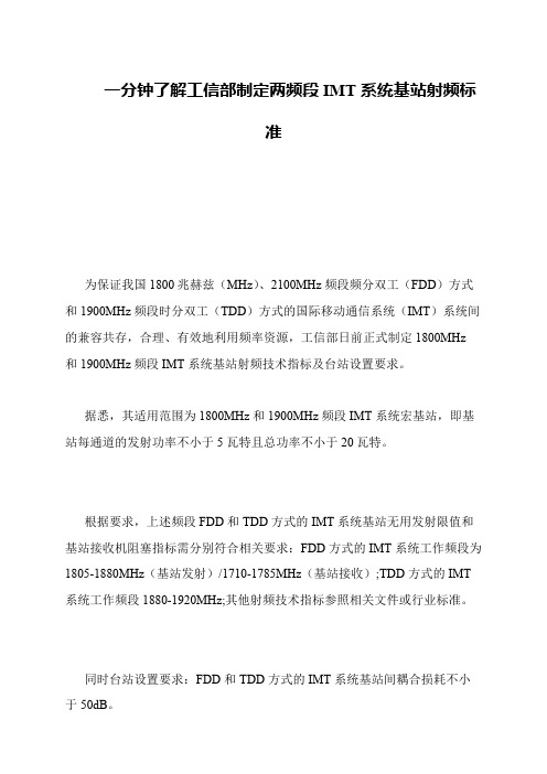 一分钟了解工信部制定两频段IMT系统基站射频标准