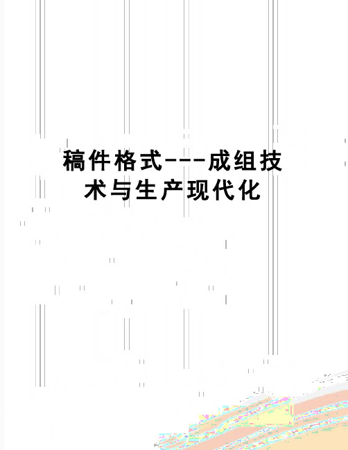 【精品】稿件格式---成组技术与生产现代化