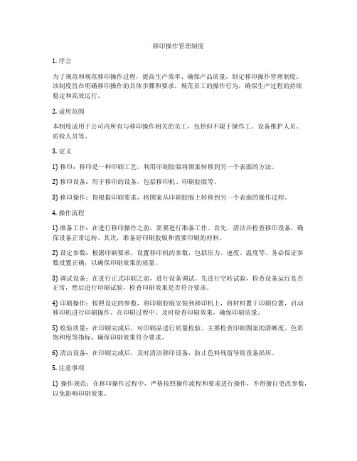 移印操作管理制度