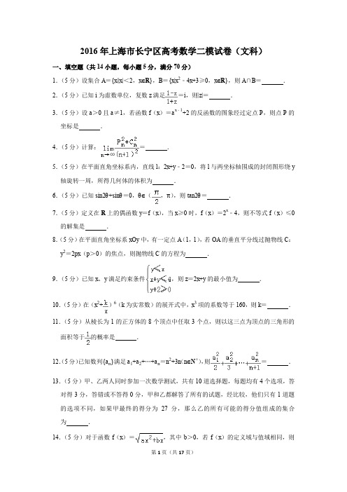2016年上海市长宁区高考数学二模试卷(文科)(解析版)