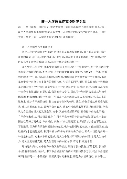 高一入学感受作文600字5篇