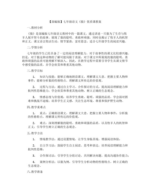 【部编版】七年级语文《狼》优质课教案