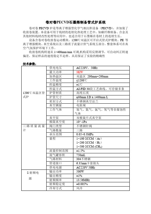 卷对卷PECVD石墨烯制备管式炉系统