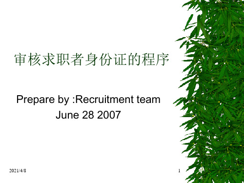 审核求职者身份证的程序