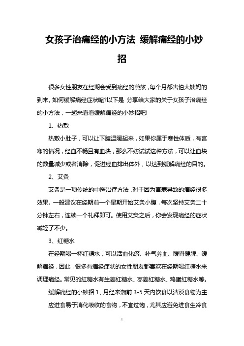 女孩子治痛经的小方法 缓解痛经的小妙招