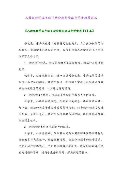 2024年人教版数学五年级下册分数与除法导学案推荐3篇