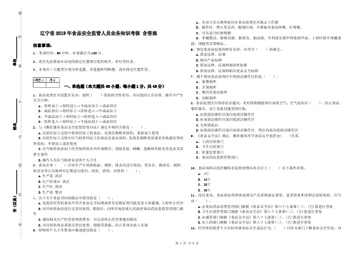辽宁省2019年食品安全监管人员业务知识考核 含答案