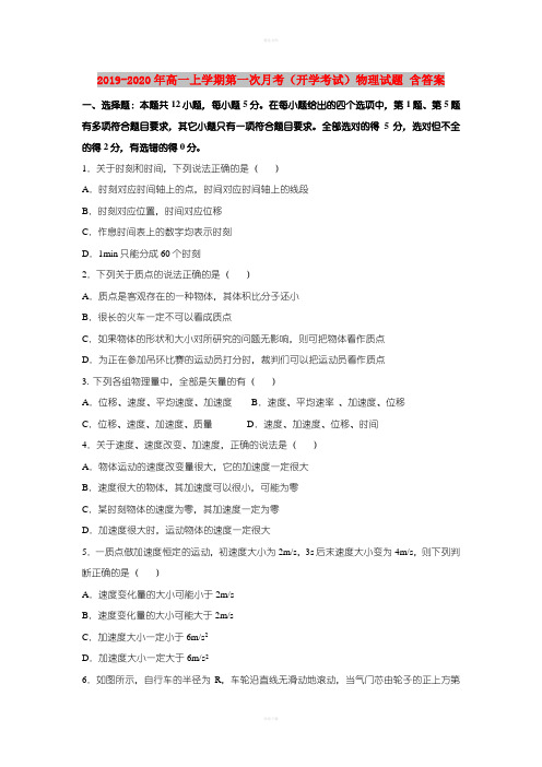 2019-2020年高一上学期第一次月考(开学考试)物理试题 含答案