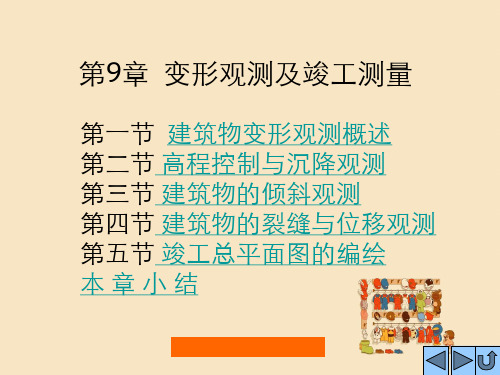 第九章变形观测及竣工测量
