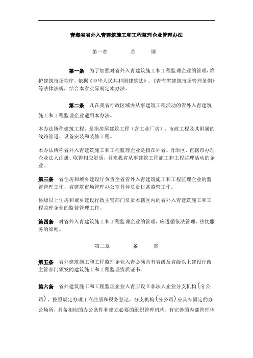 青海省省外入青建筑施工和工程监理企业管理办法