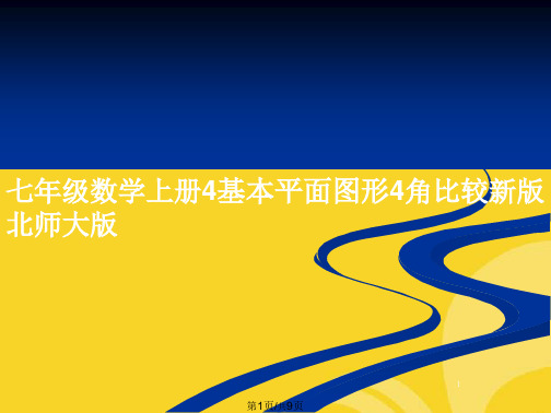 七年级数学上册基本平面图形角比较新版北师大版(共9张PPT)