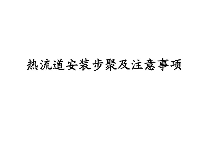 热流道安装步聚及注意事项