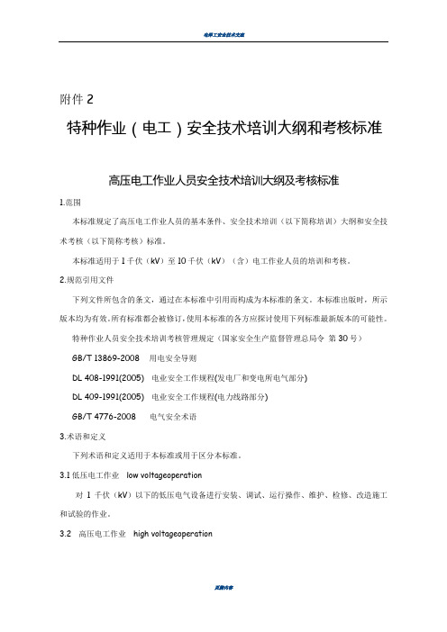 特种作业(电工)安全技术培训大纲和考核标准