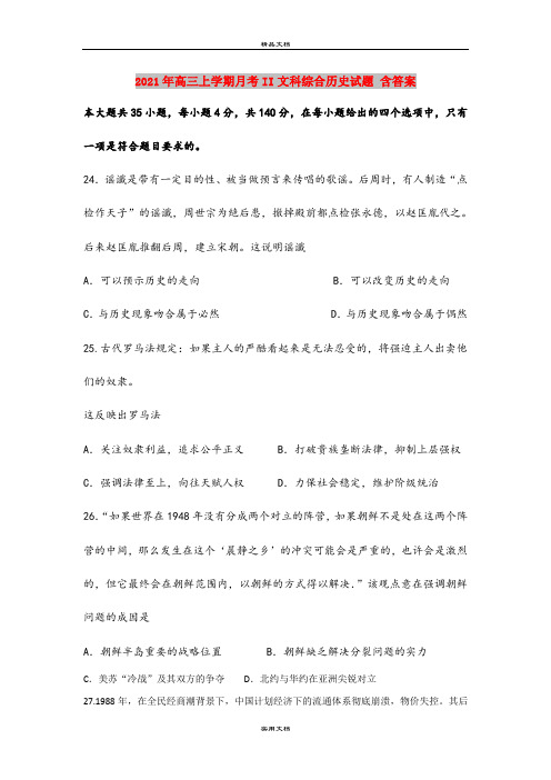 2021年高三上学期月考II文科综合历史试题 含答案