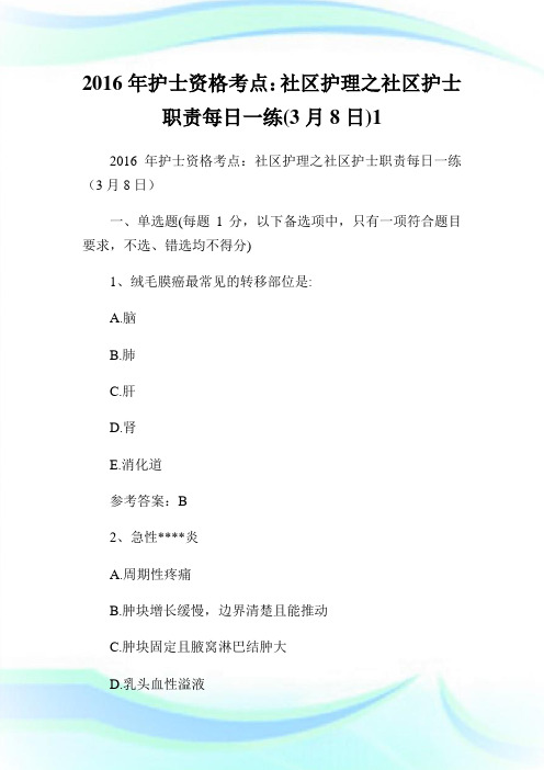 护士资格考点：社区护理之社区护士使命每日一练(8日)1.doc